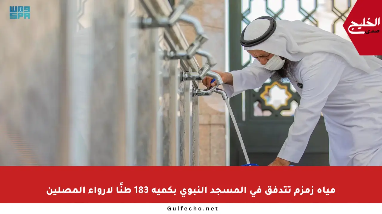 مياه زمزم تتدفق في المسجد النبوي بكمية 183 طنًا لإرواء المصلين